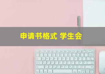 申请书格式 学生会